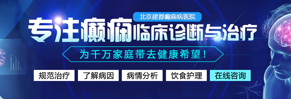 操B在线观看视频免费北京癫痫病医院